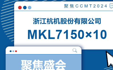 杭機(jī)股份 | ccmt2024展會(huì)開幕